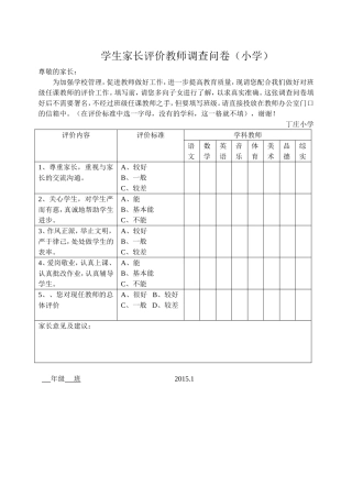 学生家长评价教师调查问卷(小学) (2)