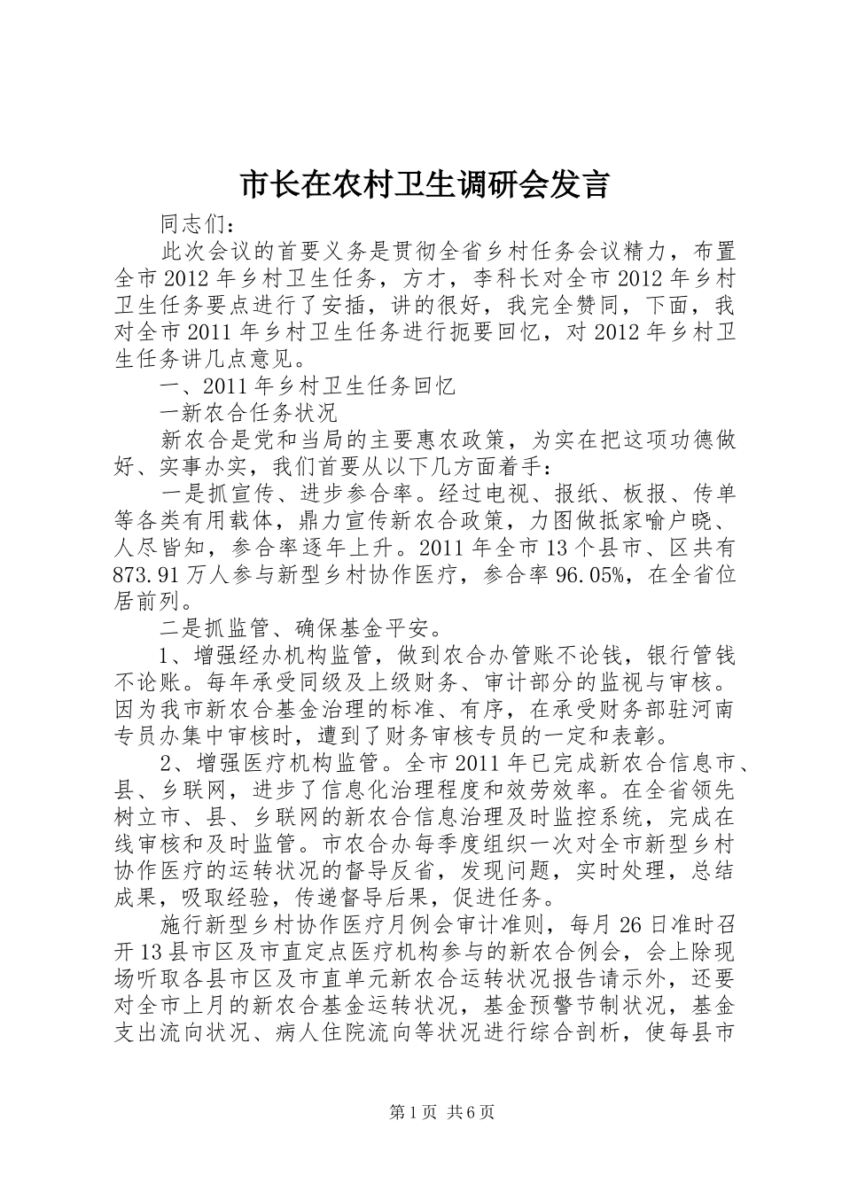 市长在农村卫生调研会发言稿_第1页