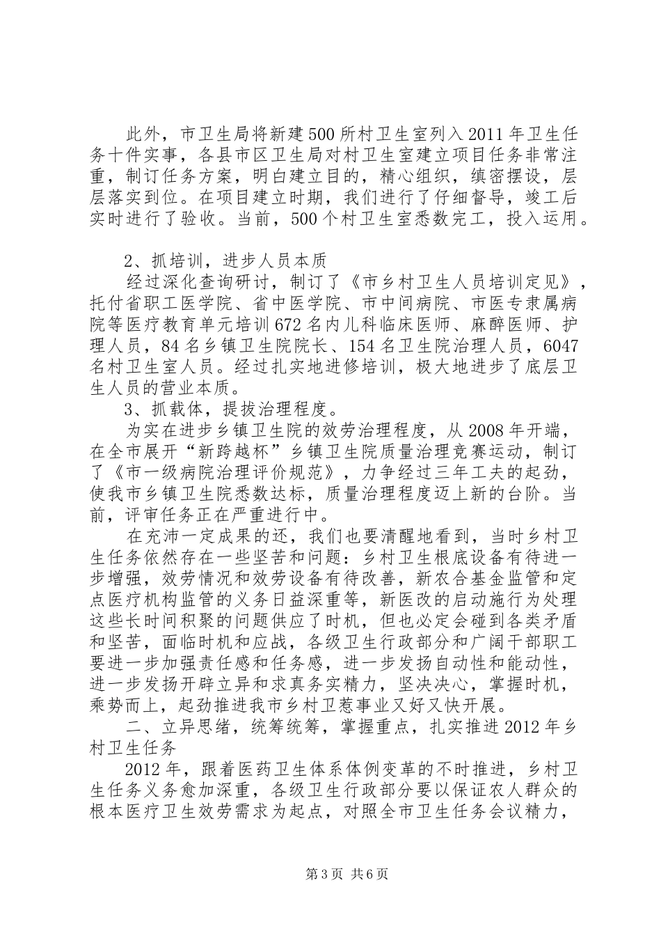 市长在农村卫生调研会发言稿_第3页