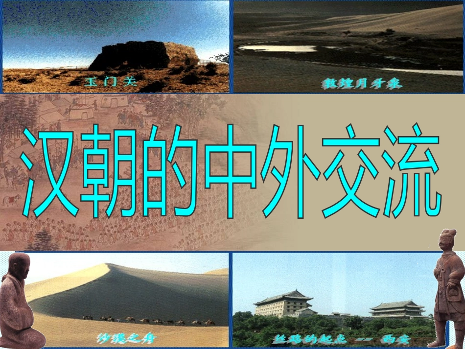 汉朝的中外交流_第2页