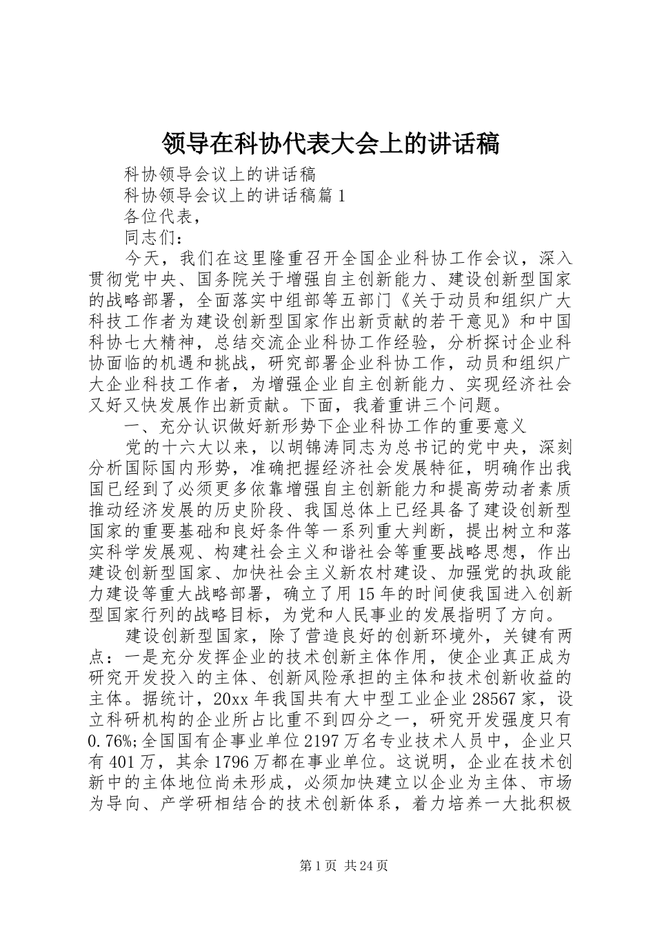 领导在科协代表大会上的的的讲话稿_第1页