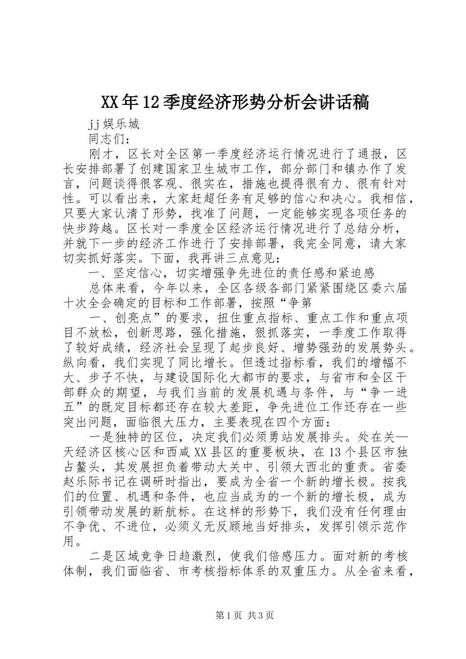 XX年12季度经济形势分析会的讲话发言稿_第1页