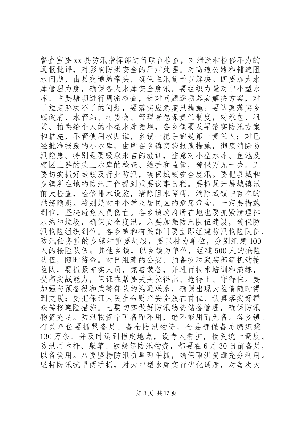 全县防汛工作会议讲话发言稿_1_第3页