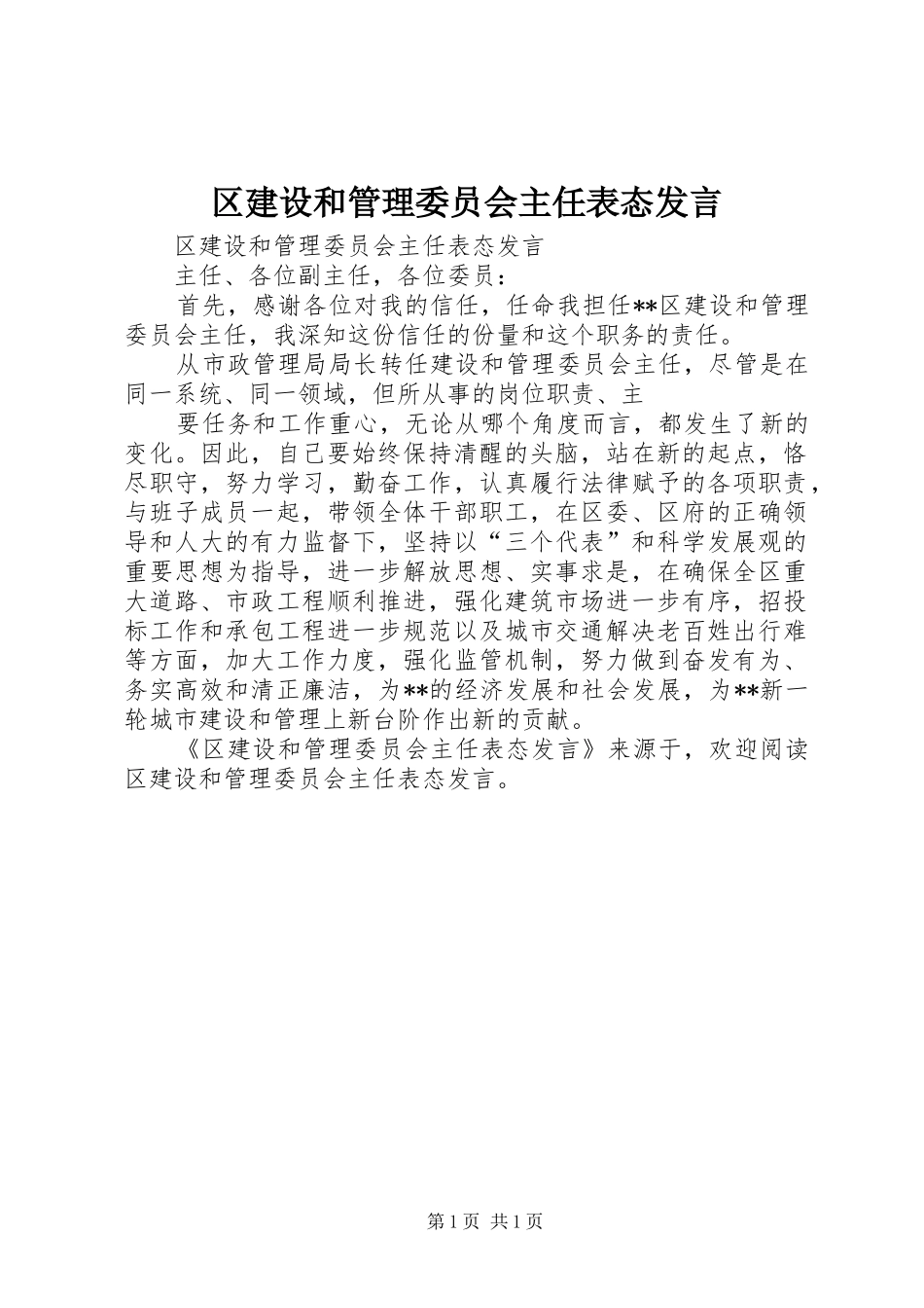 区建设和管理委员会主任表态发言稿_第1页