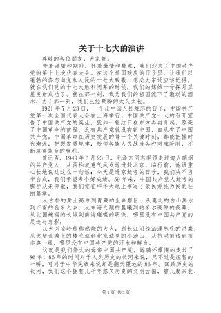 关于十七大的演讲稿