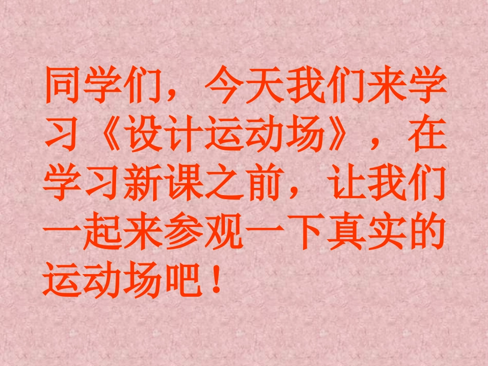 人教新课标、六年级下数学设计运动场PPT_第2页