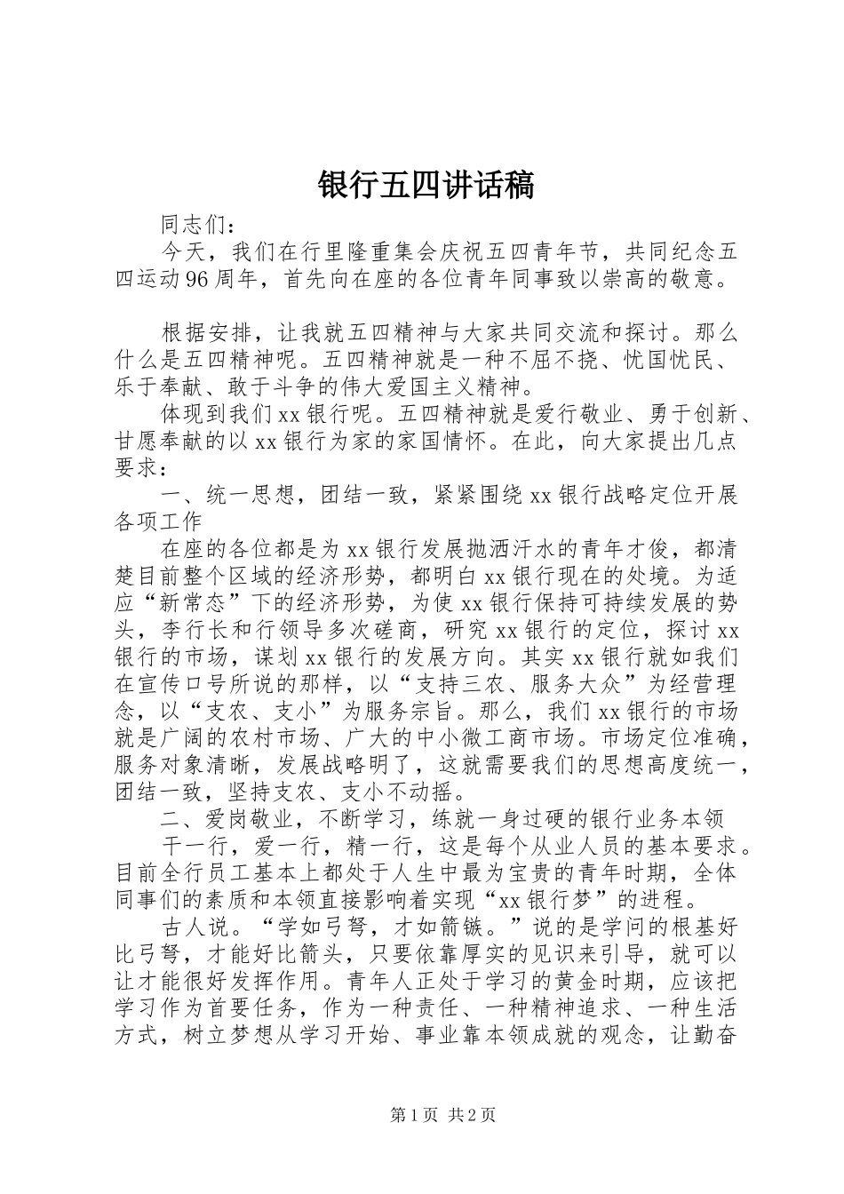 银行五四讲话发言稿_第1页