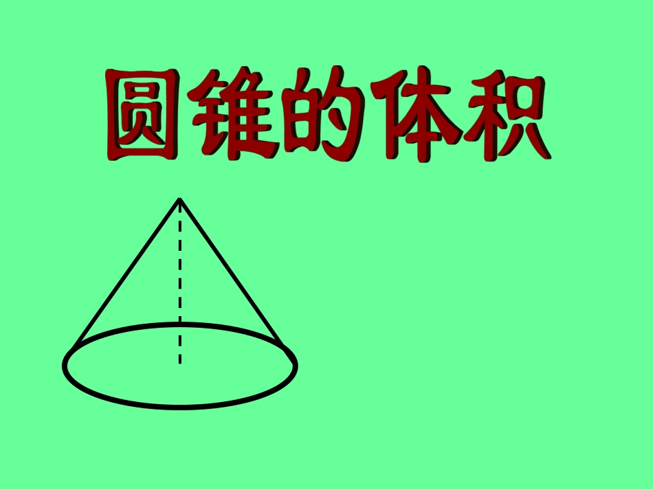 圆锥的体积 (4)_第1页