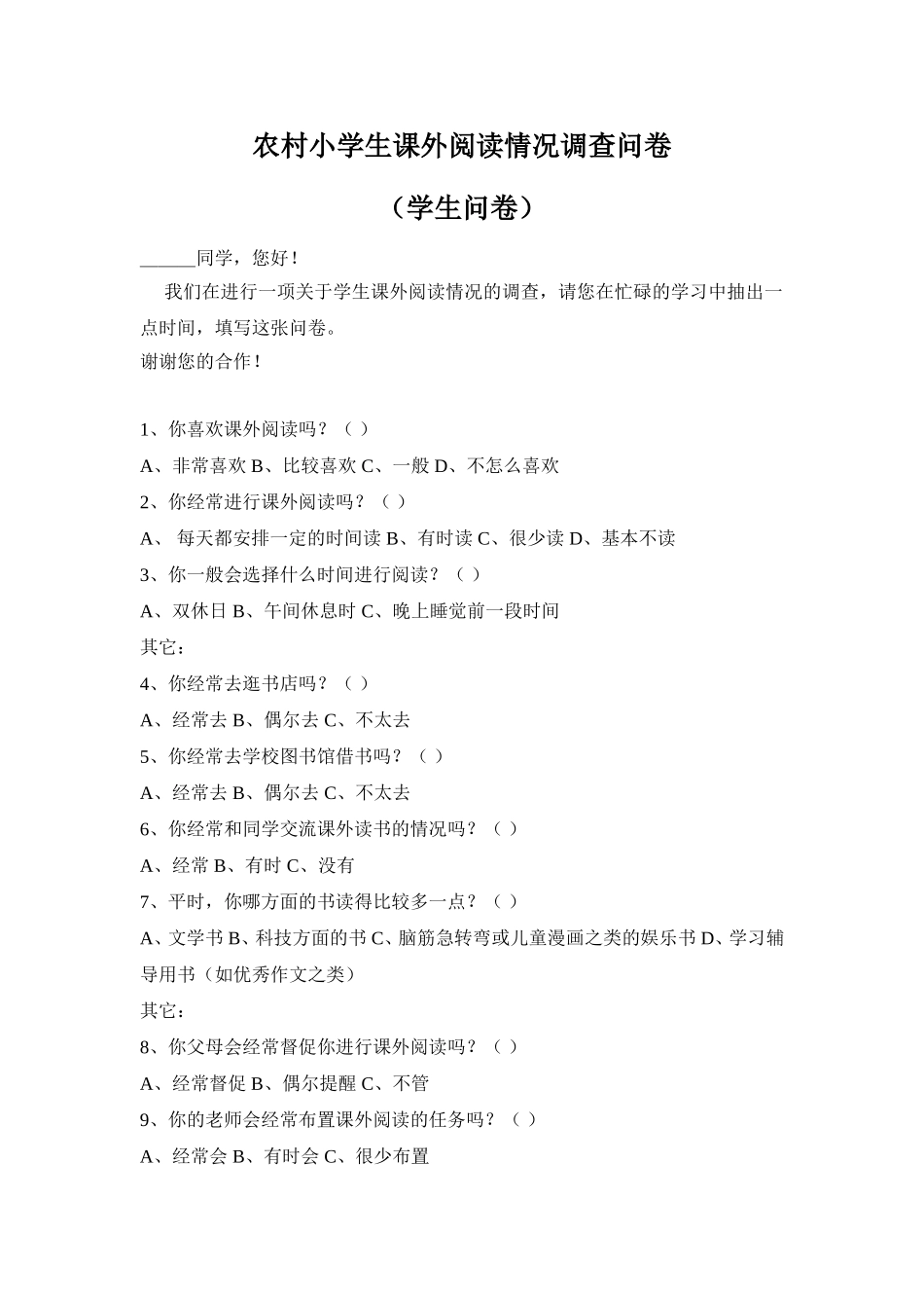 农村小学生课外阅读情况调查问卷_第1页