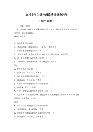 农村小学生课外阅读情况调查问卷