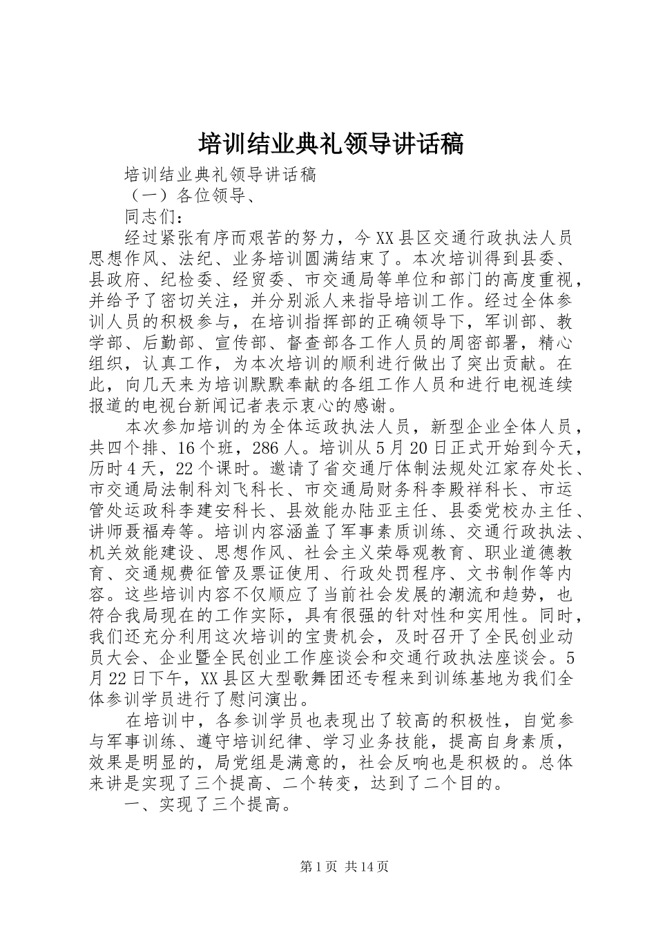 培训结业典礼领导讲话发言稿_第1页