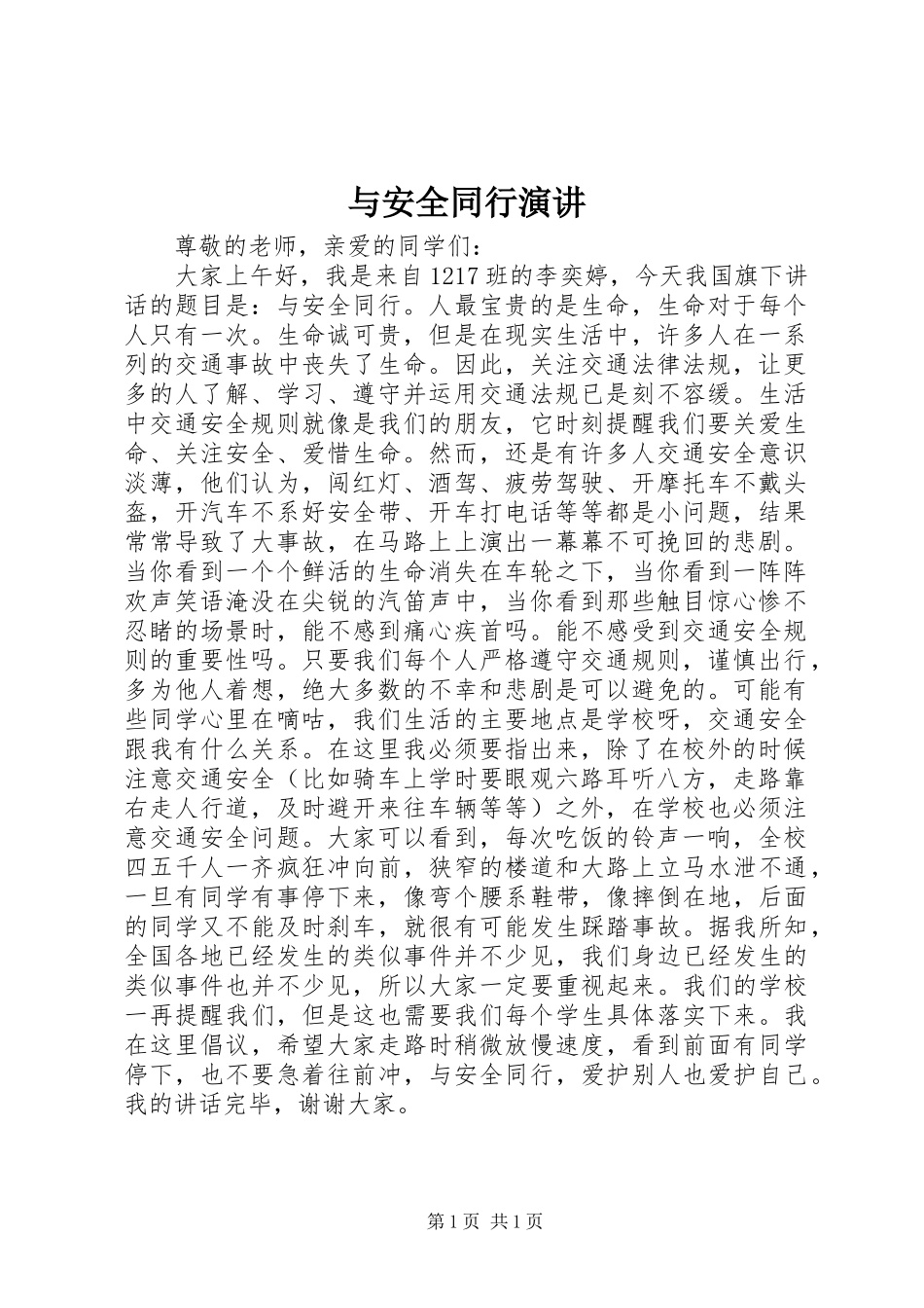 与安全同行演讲稿_第1页