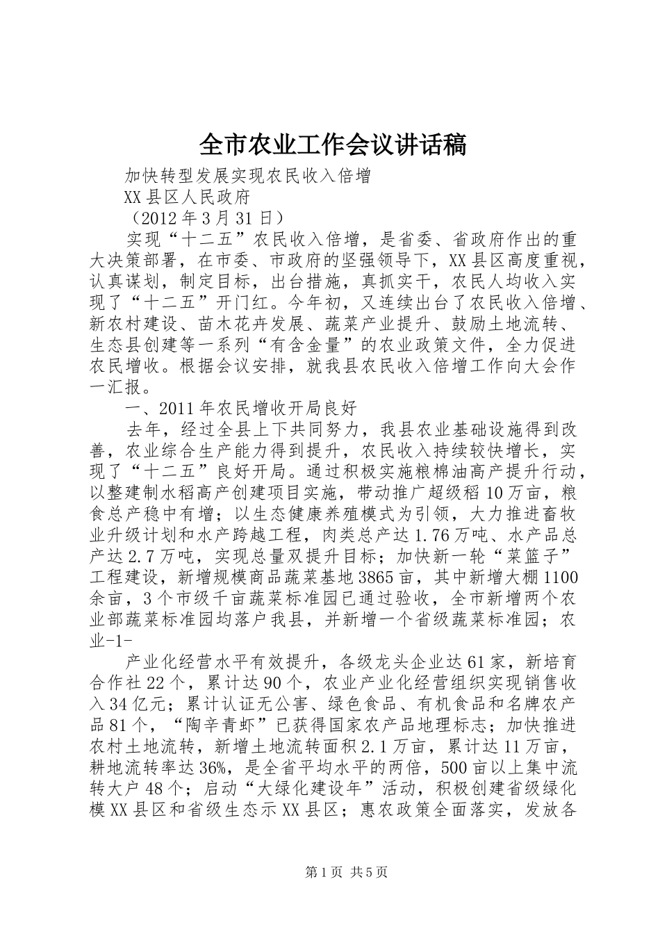 全市农业工作会议的的讲话稿_第1页