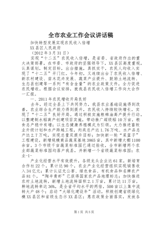 全市农业工作会议的的讲话稿