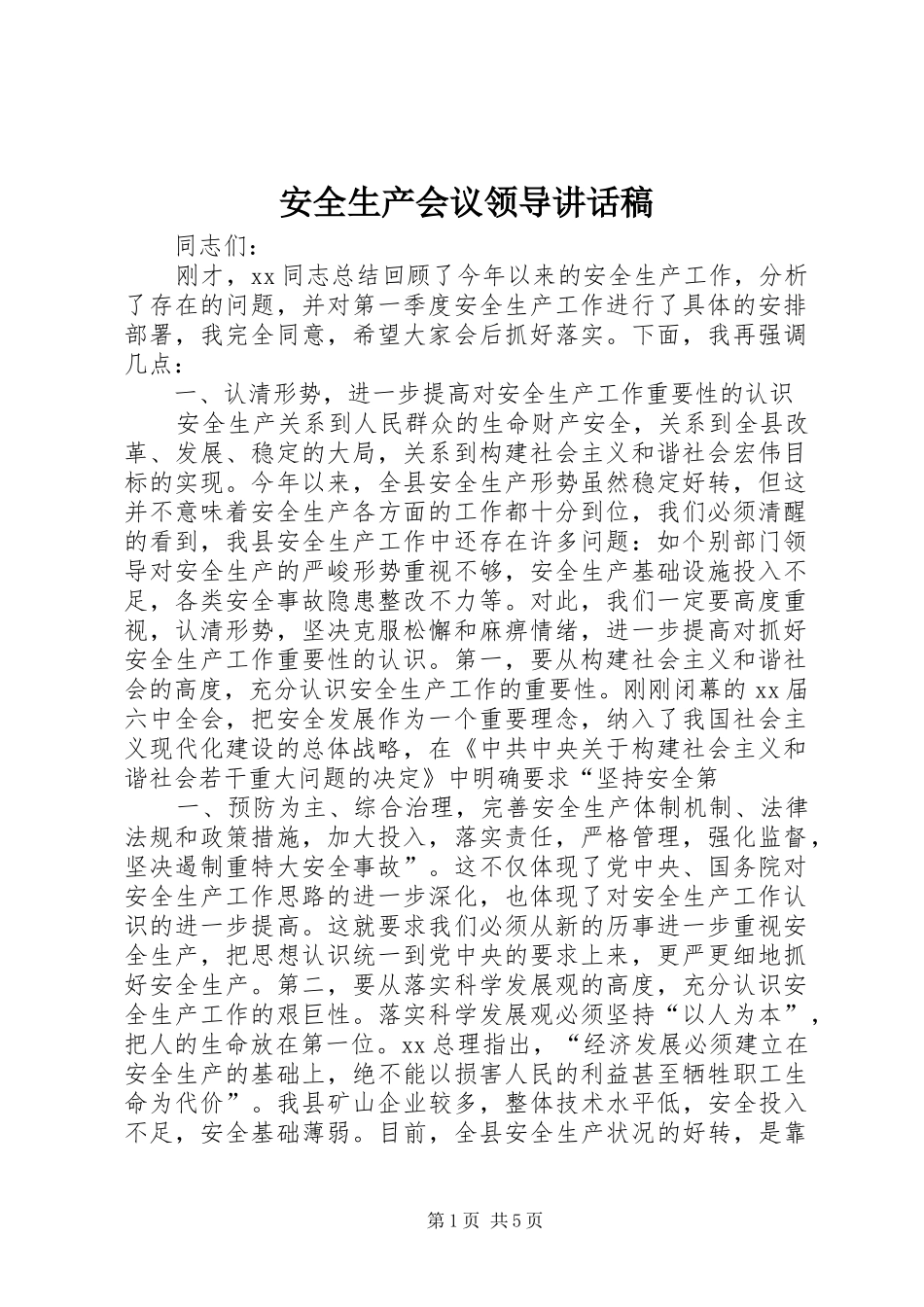 安全生产会议领导的讲话发言稿_第1页