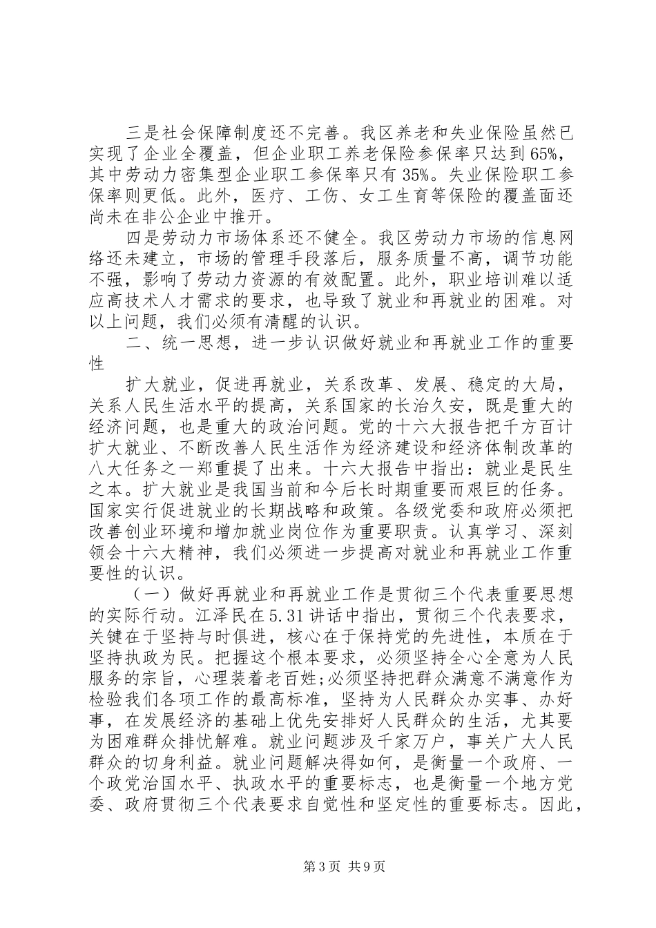 最新就业工作会议讲话发言稿_第3页