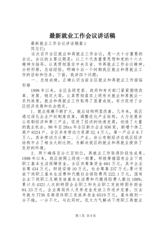 最新就业工作会议讲话发言稿