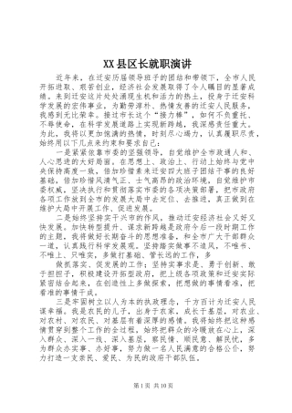XX县区长就职演讲稿