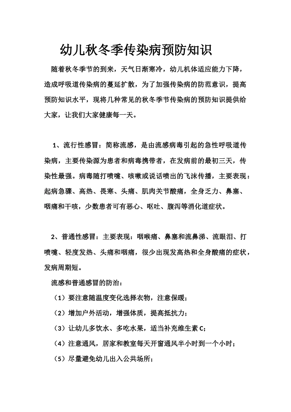 幼儿秋冬季传染病预防知识_第1页