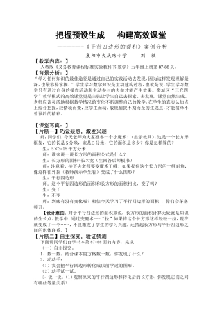 把握预设生成构建高效课堂