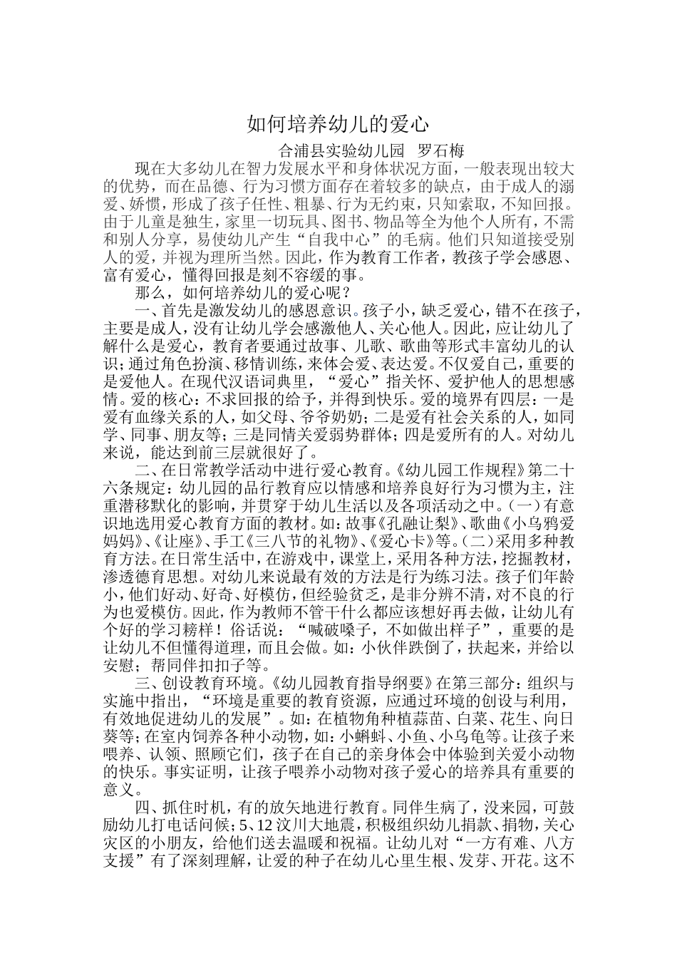 罗石梅如何培养幼儿的爱心_第1页