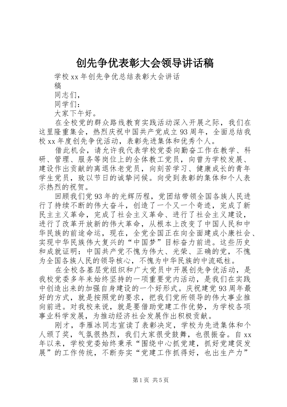 创先争优表彰大会领导的的讲话稿_第1页