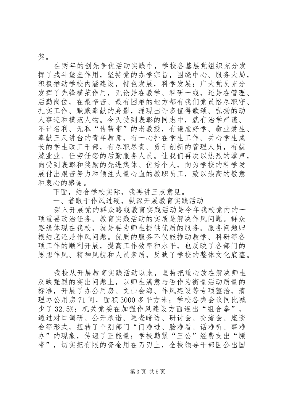 创先争优表彰大会领导的的讲话稿_第3页