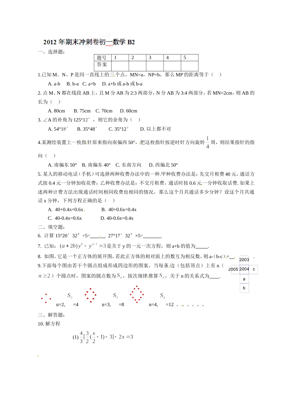 2012-2013学年七年级上学期数学期末冲关训练B2_第1页