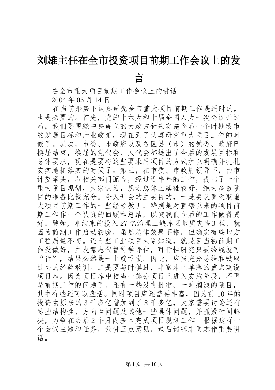 刘雄主任在全市投资项目前期工作会议上的发言稿_第1页