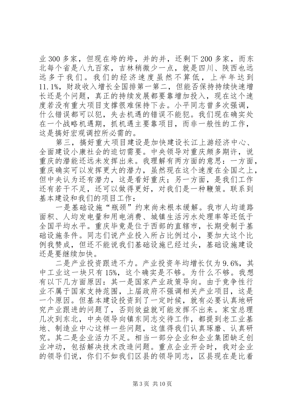 刘雄主任在全市投资项目前期工作会议上的发言稿_第3页