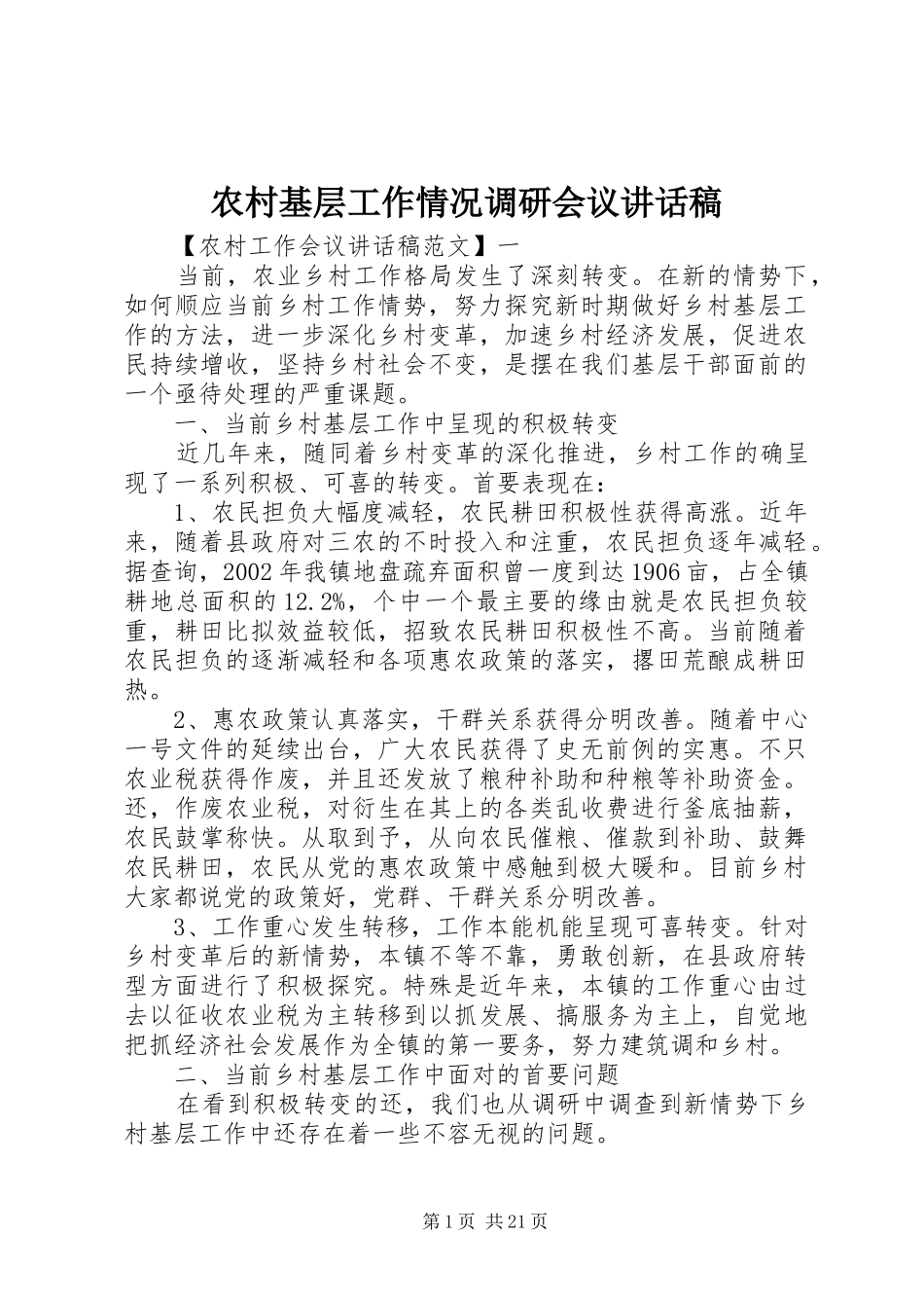 农村基层工作情况调研会议讲话发言稿_第1页