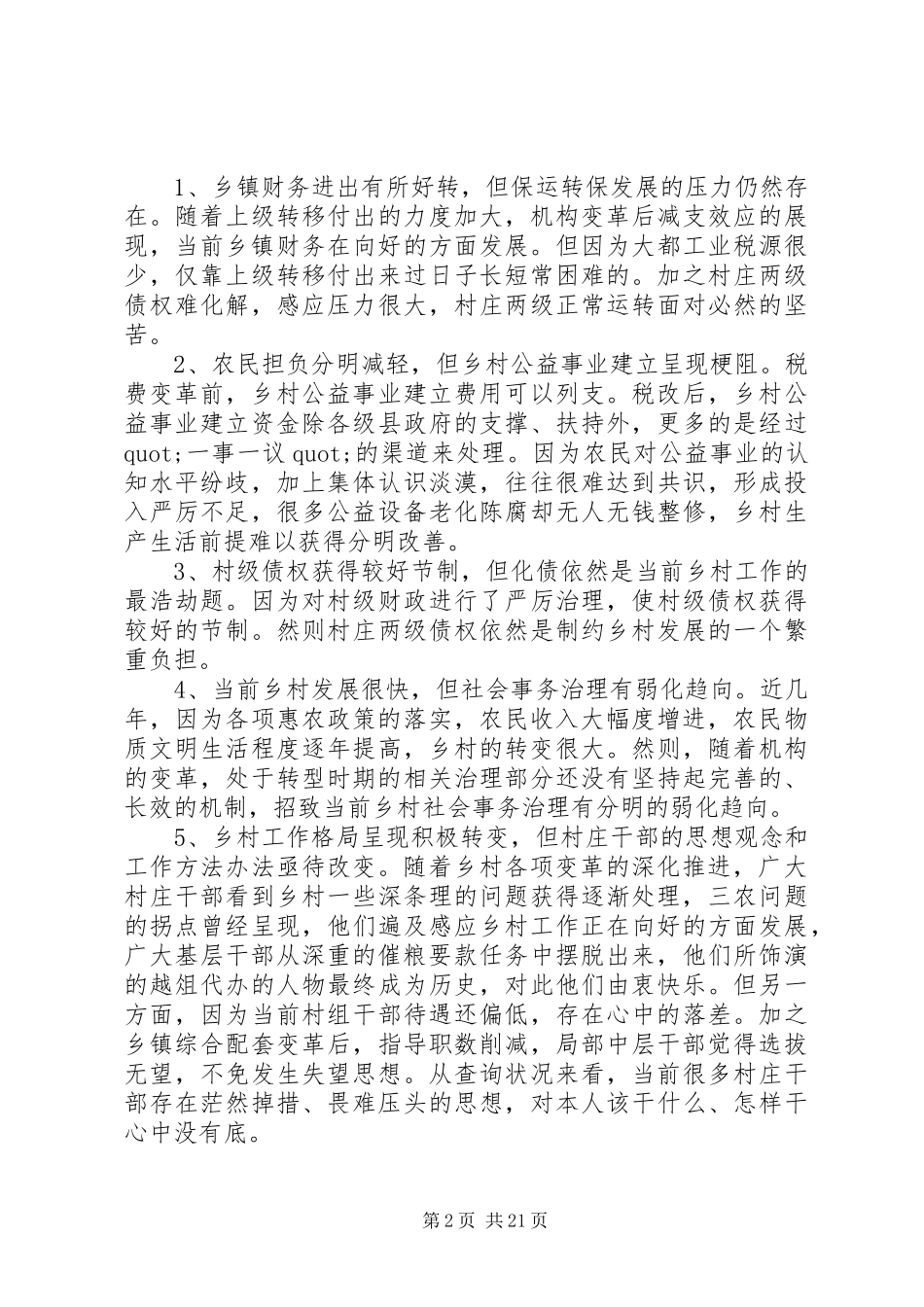 农村基层工作情况调研会议讲话发言稿_第2页