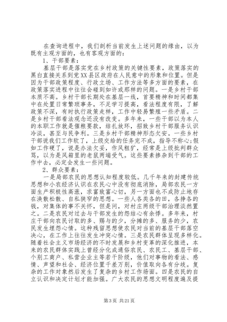 农村基层工作情况调研会议讲话发言稿_第3页