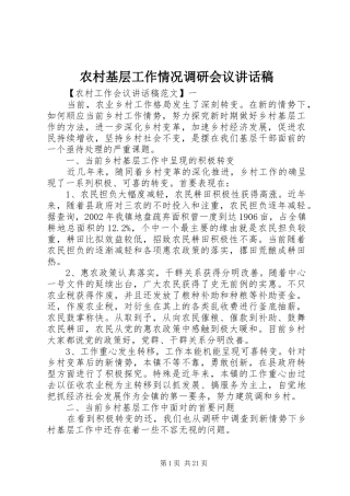 农村基层工作情况调研会议讲话发言稿