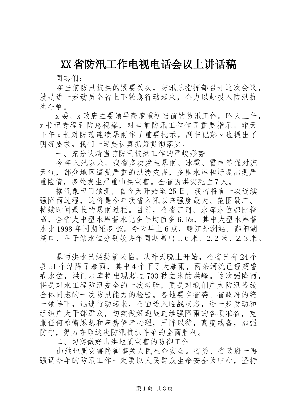 XX省防汛工作电视电话会议上的讲话发言稿_第1页