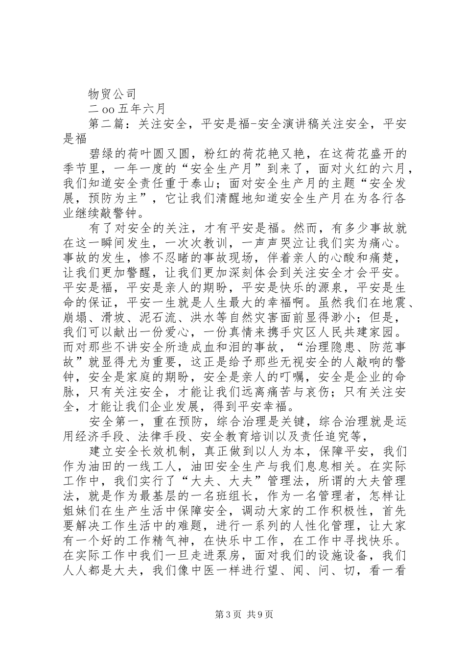 关注安全平安是福物贸安全演讲稿_第3页
