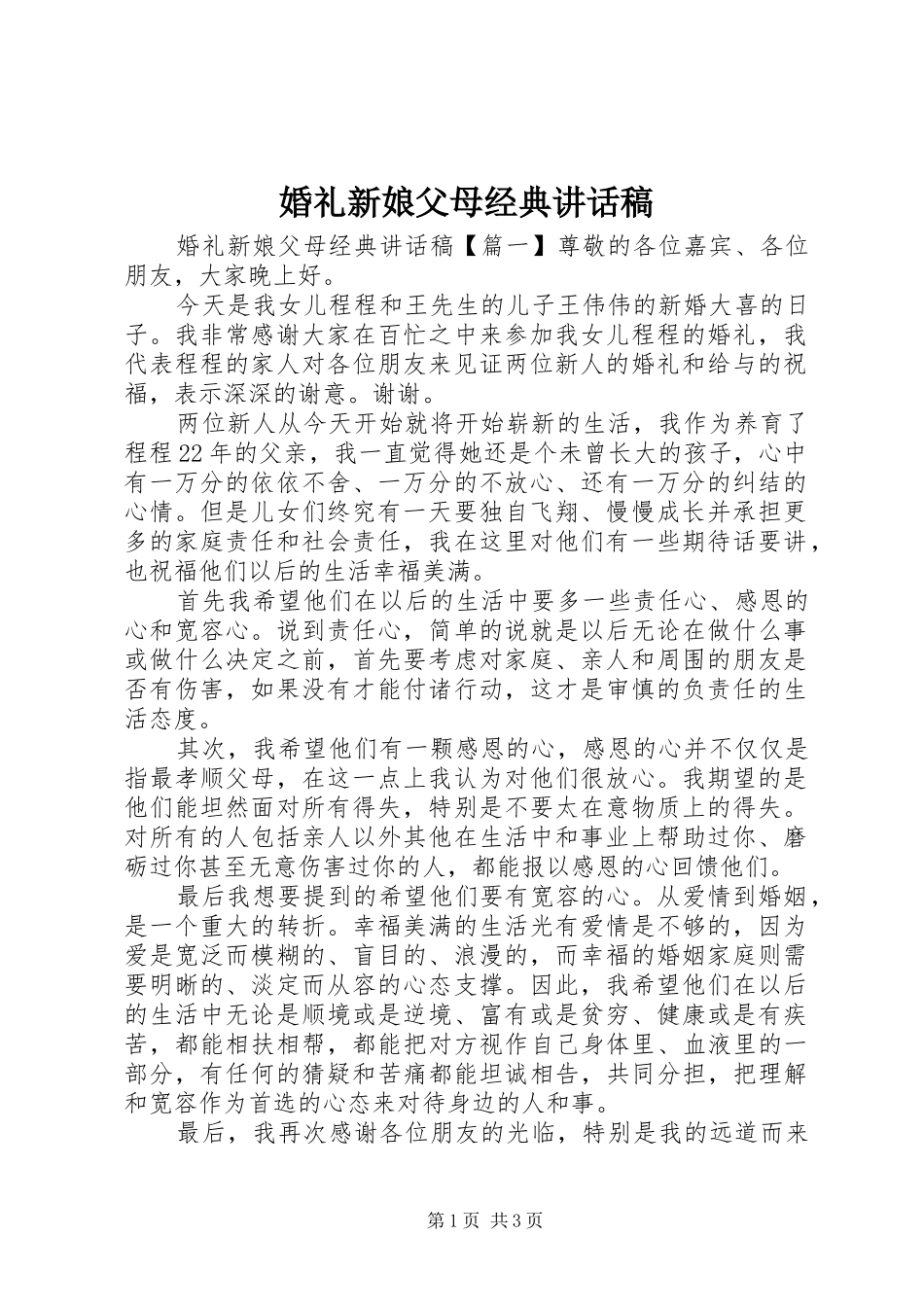 婚礼新娘父母经典讲话发言稿_第1页