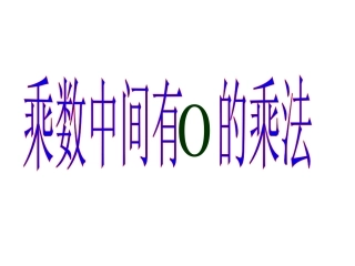 三年级数学乘数中间有0的乘法