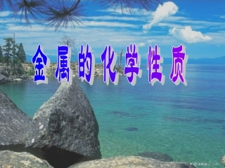 金属的一些物理性质