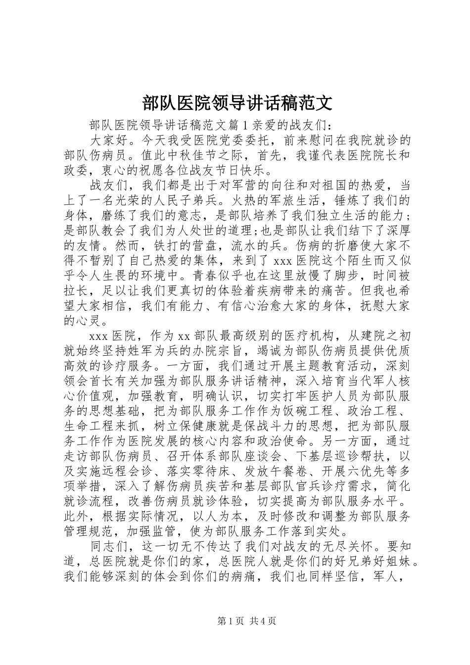 部队医院领导讲话发言稿范文_第1页