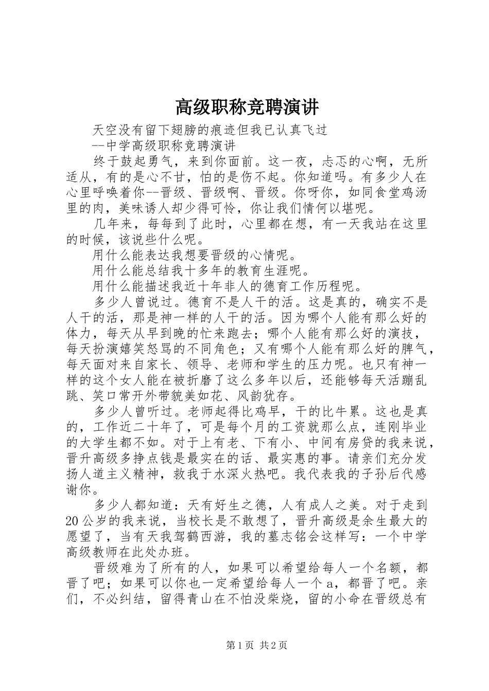 高级职称竞聘演讲稿_第1页