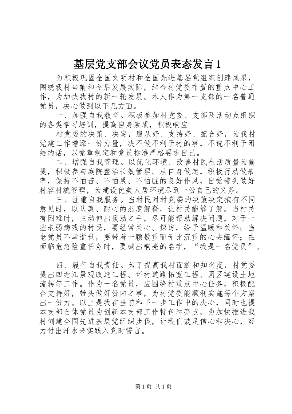 基层党支部会议党员表态发言稿1_第1页