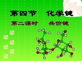 化学键第二课时共价键