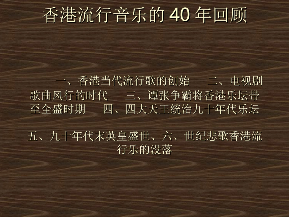 香港流行音乐的40讲座_第1页