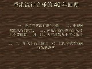 香港流行音乐的40讲座