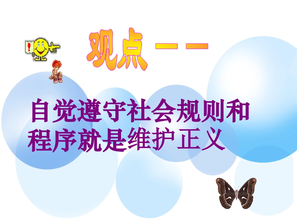 八年级政治自觉维护正义_第2页