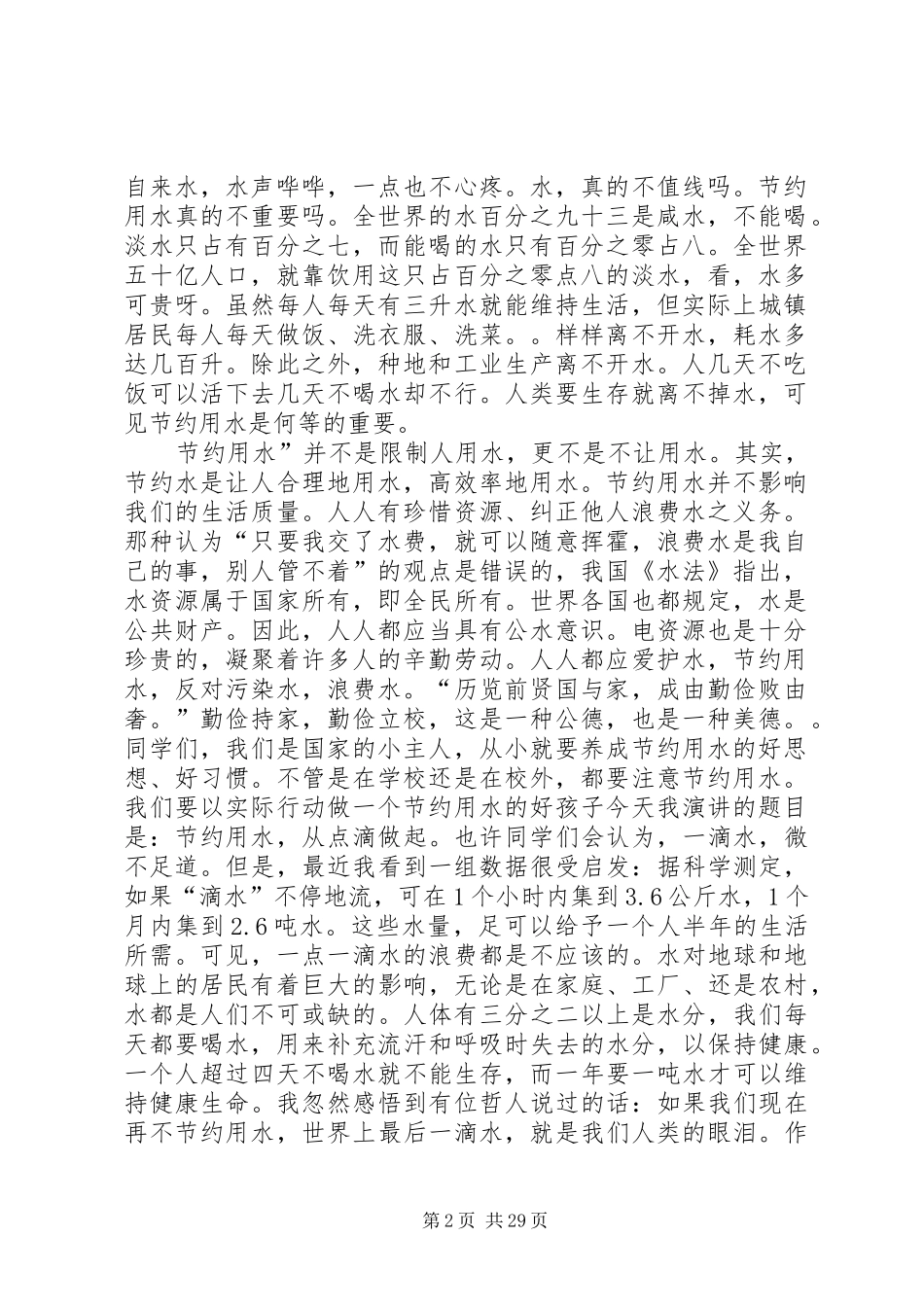 高效节水讲话发言稿_第2页