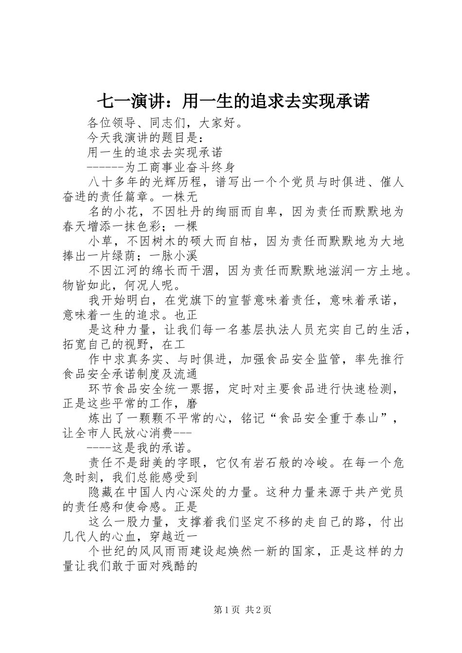 七一演讲稿：用一生的追求去实现承诺_第1页