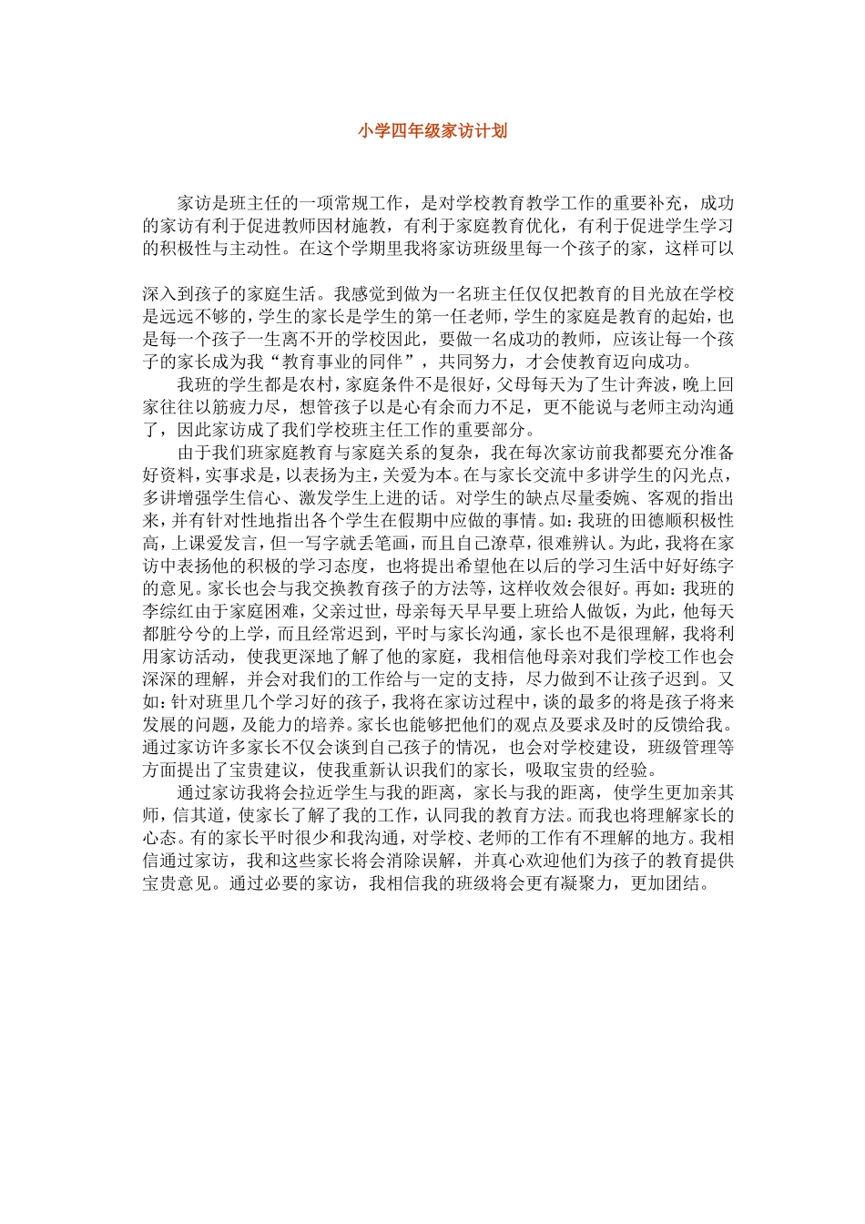 小学四年级家访计划_第1页