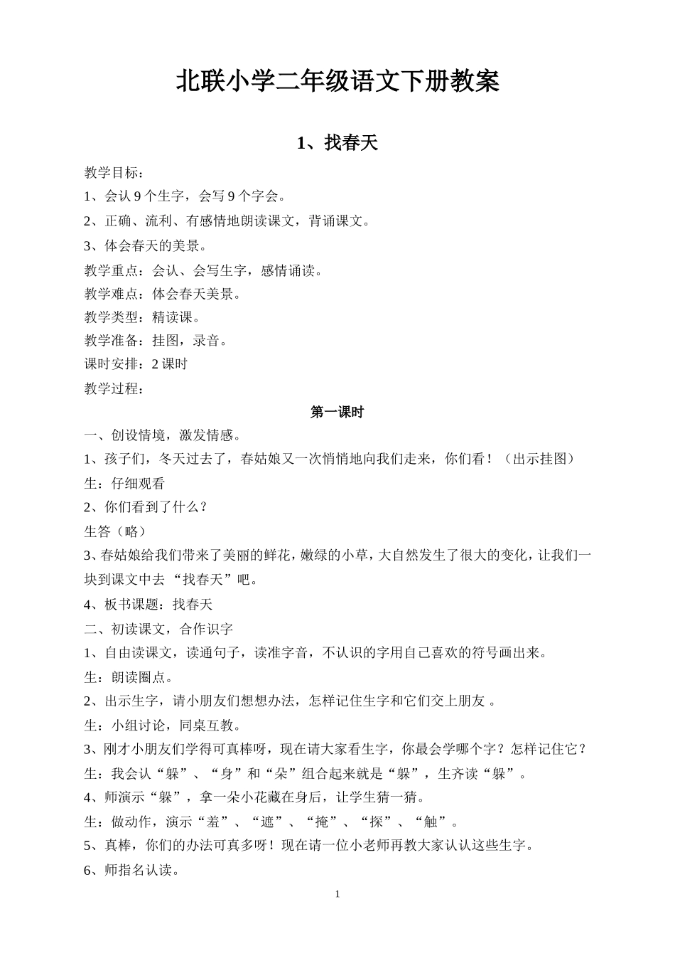 北联小学二年级语文下册教案_第1页